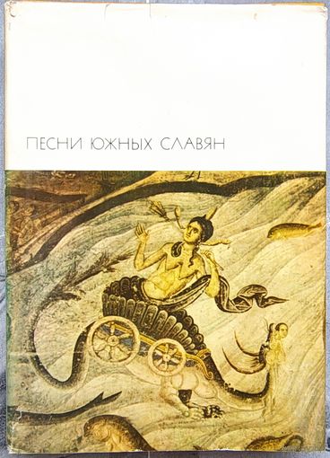 Песни южных славян. Библиотека всемирной литературы. БВЛ. Серия 1-я. Том 11