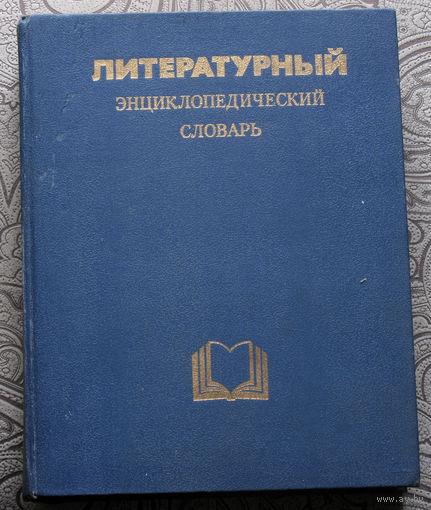 Литературный энциклопедический словарь