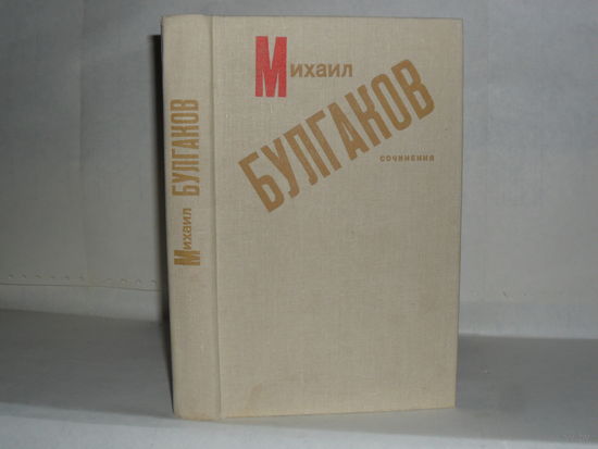 Булгаков М. Сочинения: Роман. Повести. Рассказы.