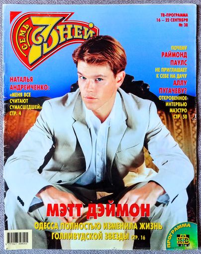 Журнал 7 СЕМЬ ДНЕЙ #38,2002 Мэтт Деймон, Наталья Андрейченко, Анастасия Мельникова, Александр Иванов, Харрисон Форд, MTV VMA-2002, Раймонд Паулс, Лайза Минелли, Джери Холлиуэлл, В. Вишневский, К. Готт