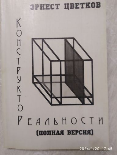 КОНСТРУКТОР РЕАЛЬНОСТИ (Полная версия) / Э. Цветков