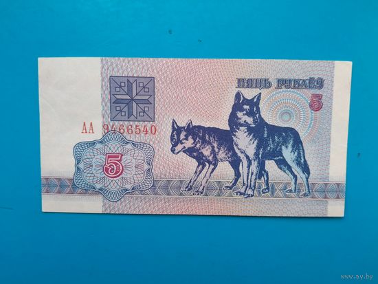 5 рублей 1992 года. Беларусь. Серия АА. aUNC. Распродажа