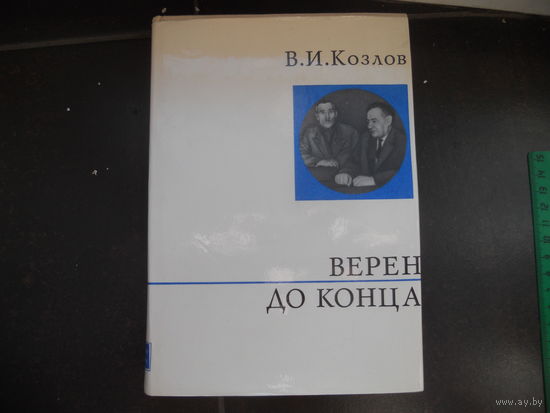 Василий Козлов "Верен до конца"