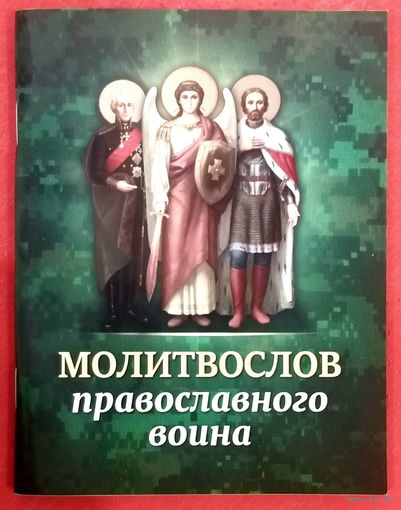 Молитвослов Православного Воина * Рекомендован в Публикации Издательским Советом РПЦ * 80 страниц * Новый
