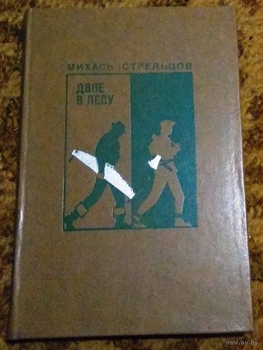 Михась Стрельцов "Двое в лесу" (сборник)