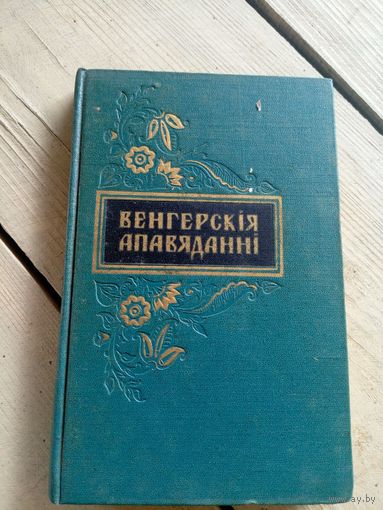Венгерскiя апавяданнi\16д