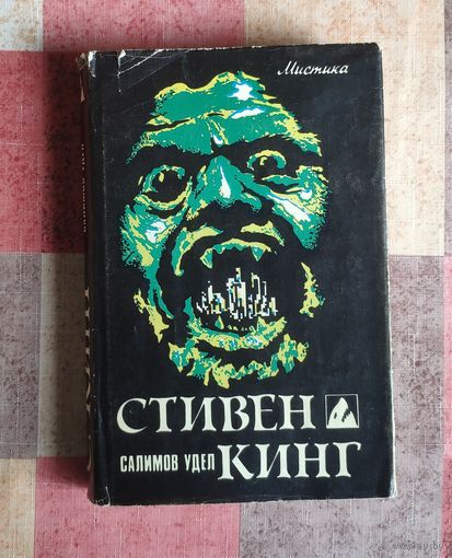Стивен Кинг Салимов удел