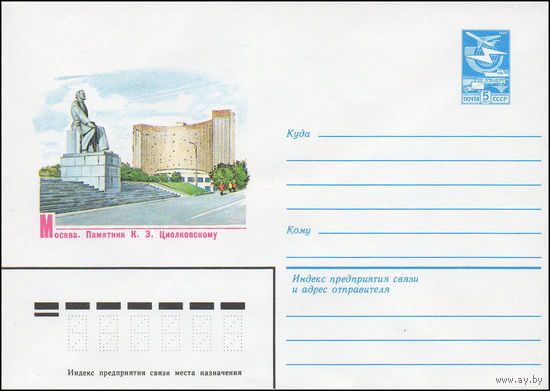 Художественный маркированный конверт СССР N 83-366 (10.08.1983) Москва. Памятник К.Э. Циолковскому