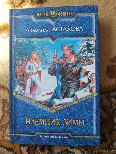 Людмила Астахова  Наемник Зимы