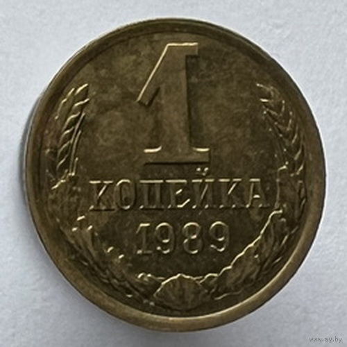 1 копейка 1989 года