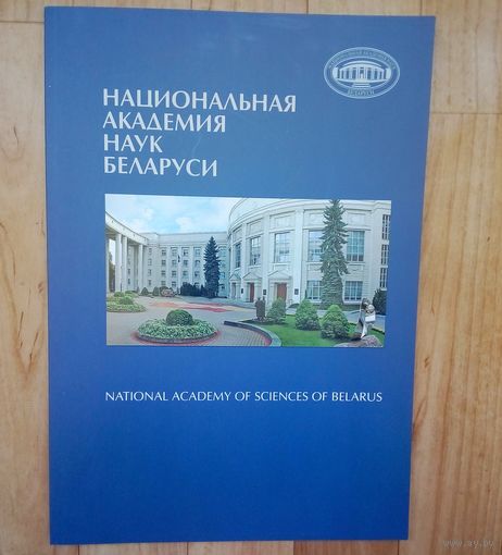 Национальная Академия Наук Беларуси.