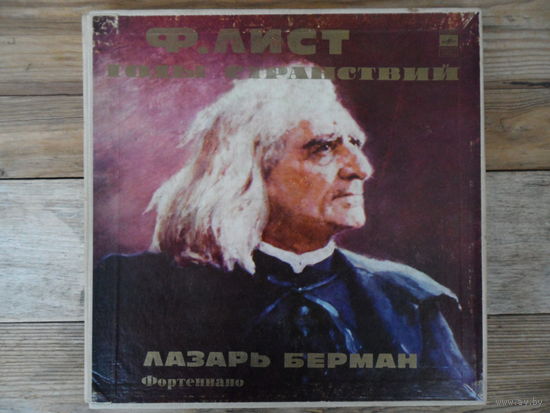 Лазарь Берман - Ф. Лист. Годы странствий - МОЗГ, 3 пл-ки из 4-х (нет 1-й)