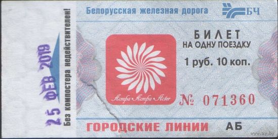 Билет на городские линии. б/у  (зак. 725ц - 2018)