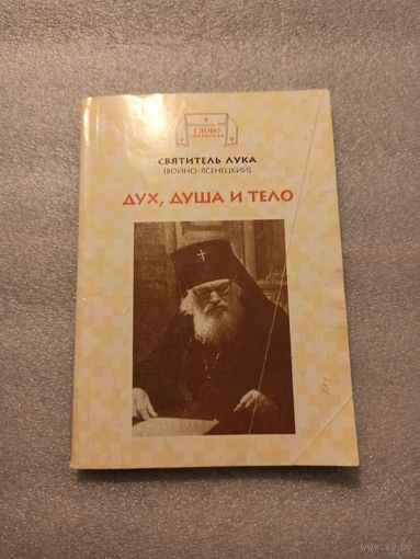 Дух, душа и тело - Святитель Лука (Войно-Ясенецкий) | Мягкая обложка, 176 страниц, незначительно помята обложка, внутри отличное состояние