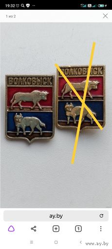 Города. Значки. Волковыск.