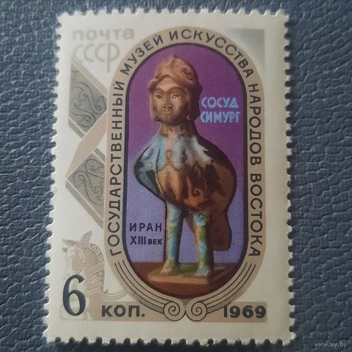 СССР 1969. Музей искусства народов Востока. Иран XIII век сосуд Симург. Марка из серии