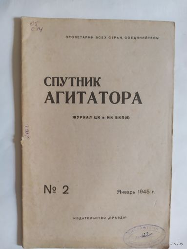 Спутник агитатора 1945г/0