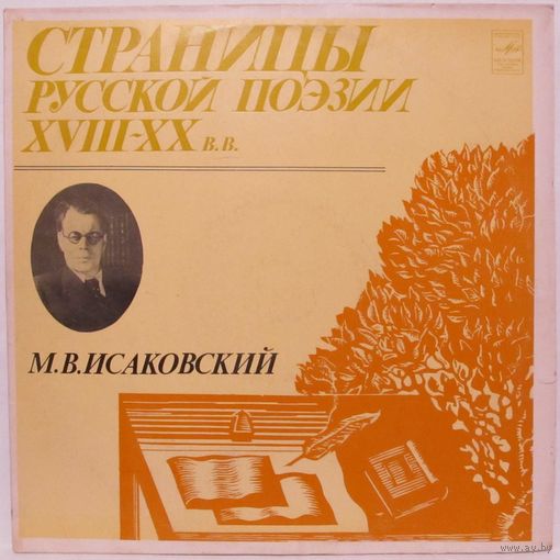 Страницы русской поэзии XVIII-XX в.в. - М. В. Исаковский