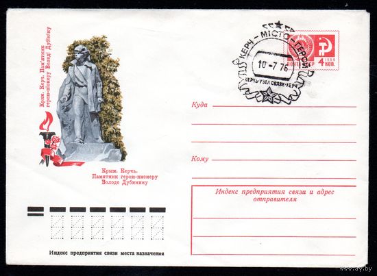 Художественный маркированный конверт СССР со спецгашением N 11082 (27.01.1976) Крым. Керчь. Памятник герою-пионеру Володе Дубинину