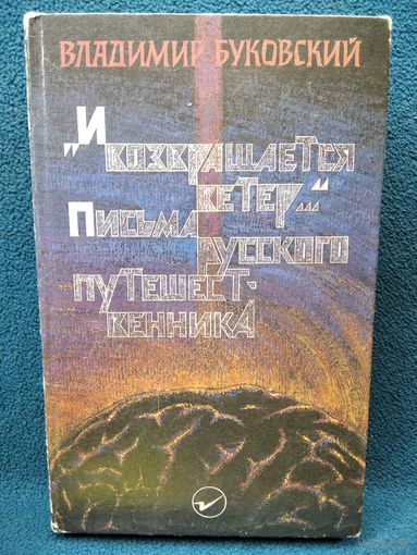 Владимир Буковский. И возвращается ветер... Письма русского путешественника