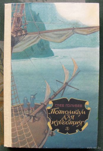 Потомкам для известия. Глеб Голубев.