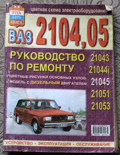 Ваз 2104,05 Руководство по ремонту. Устройство, эксплуатация, обслуживание.