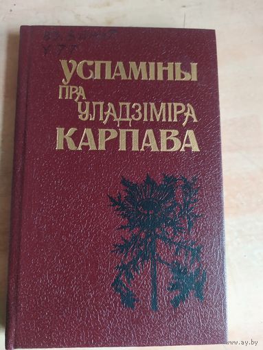 Успаміны пра Уладзіміра Карпава\040