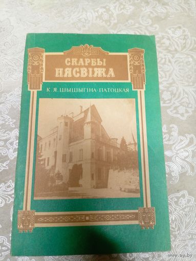 К. Я. Шышыгіна-Патоцкая. Скарбы Нясвіжа\17д