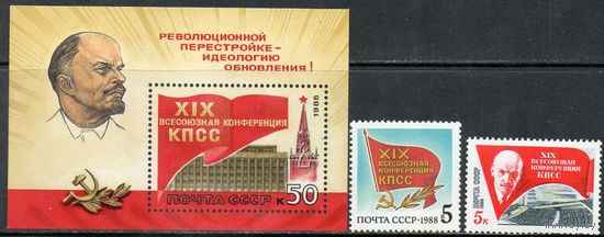 Конференция КПСС СССР 1988 год (5955-5957) серия из 2-х марок и 1 блока