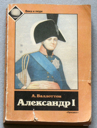 Александр I