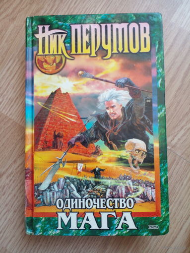Одиночество мага. Книга 3. Том 1. Цикл: Хранитель мечей. Ник Перумов