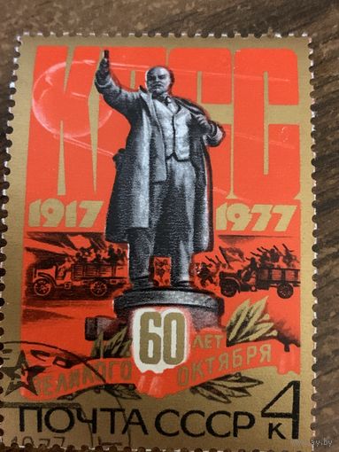 СССР 1977. 60 лет великого Октября. Марка из серии