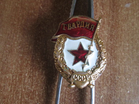 Знак "Гвардия"