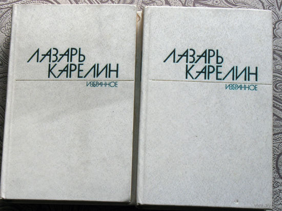 Лазарь Карелин. Избранное. в 2 томах. Землетрясение.Путешествие на край солнца. Ступени. Золотой лев и др.