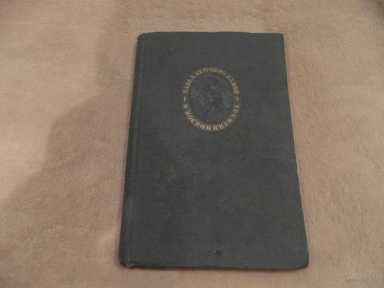Павел Петрович Бажов в воспоминаниях. 1953 г.