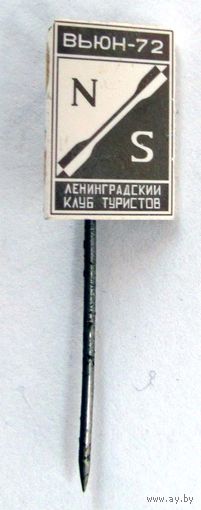 Вьюн-72. Ленинградский клуб туристов.