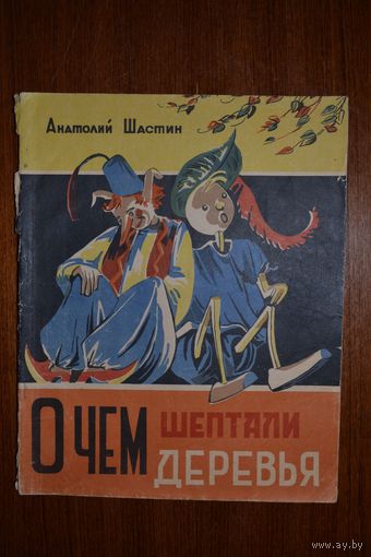 О чем шептали деревья. Сказки для детей. Анатолий Шастин. Художник Г. Леви. РЕДКОСТЬ!!! ///