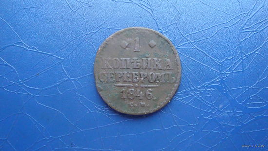1 копейка 1846 см                                                                                                                        (4082)