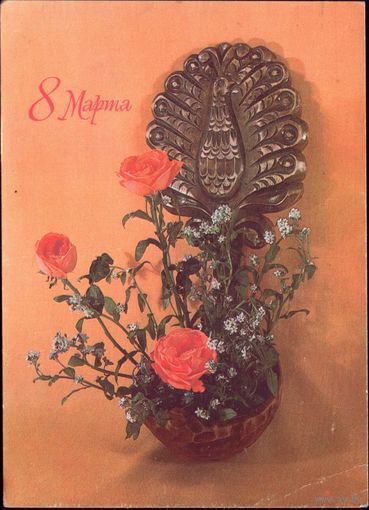 1981 год В.Баранников 8 марта