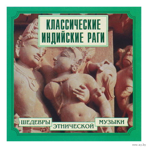 Классические индийские раги