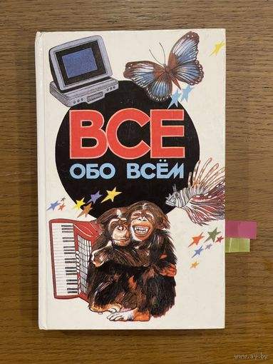 Все обо всем. Том 5. Детская энциклопедия