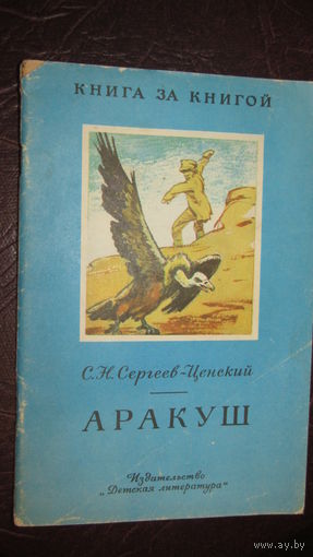 С.Н. Сергеев-Ценский. Аракуш. Серия "Книга за книгой" 1984\4