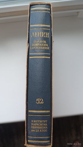 Книга. В.И.Ленин Полное собрание сочинений. Том 52.