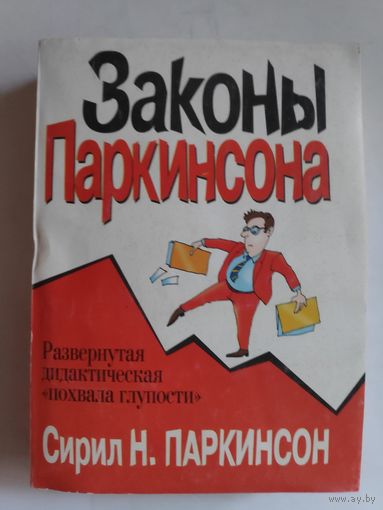 Сирил Н. Паркинсон. Законы Паркинсона.