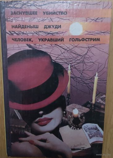 ЧЕЛОВЕК, УКРАВШИЙ ГОЛЬФСТРИМ И ДРУГИЕ...