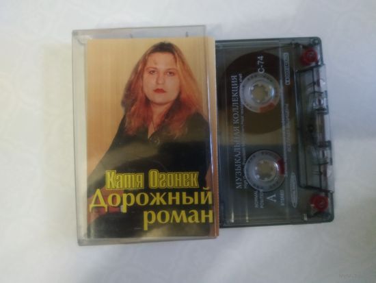 С 1 рубля. Кассета . Катя Огонек . Состояние на скане.