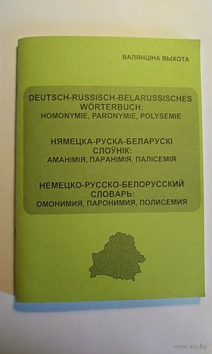 Нямецка-беларуска-рускі слоўнік аманімія, паранімія, полісемія. 2002