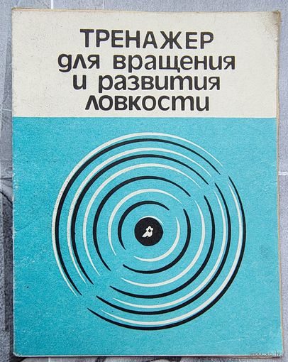 Тренажер для вращения и развития ловкости. Паспорт - интструкция. Диск СССР