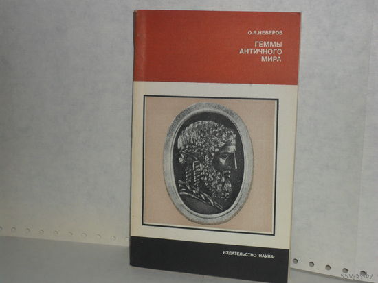 Неверов О. Я. Геммы античного мира. Серия: Из истории мировой культуры.