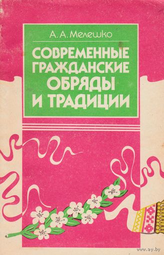 Брошюра "Современные гражданские обряды и традиции"